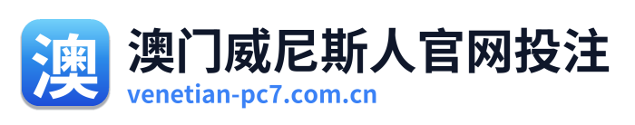 澳门威尼斯人官网投注